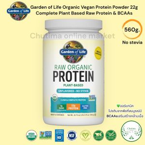 Plant Protein RAW Organic Protein (Garden of Life) 19.75oz. โปรตีนพืช ออร์แกนิก 560 กรัม ไม่หวานมาก *ส่งไว* โปรตีน