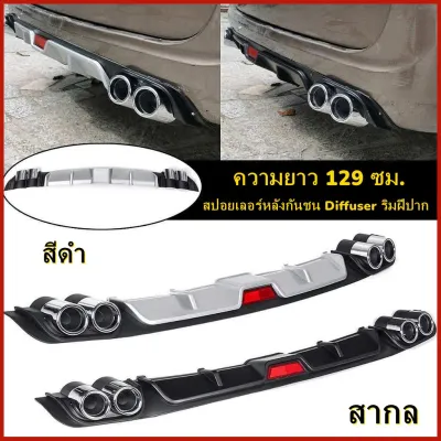 【hot】สเกิร์ตกันชนหลัง กันชนหลังสปอยเลอร์ สปอยเลอร์ กันชนหลัง สเกิร์ตกันชนหลังรถเก๋ง กันชนหลังรถเก๋ง กันชนหลัง สินค้าอยู่ไทยพร้อมส่งเลย ความยาว 129 ซม.