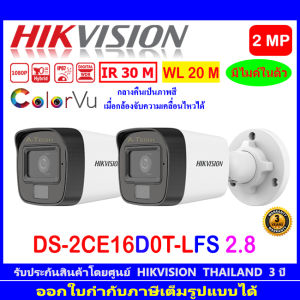 HIKVISION  กล้องวงจรปิด ColorVu IR 2MP รุ่น DS-2CE16D0T-LFS 2.8mm หรือ 3.6mm (1ตัว/2ตัว/4ตัว)