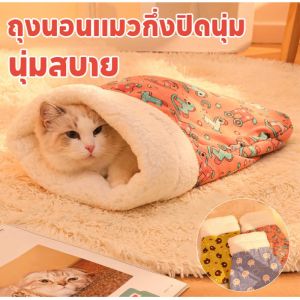 Miaourlg   ถุงนอนแมวกึ่งปิดนุ่ม ถุงนอนสัตว์เลี้ยง อุโมงค์ ขนแกะเนื้อแกะหนาน่ารักสบาย ให้ความอบอุ่น
