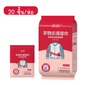 แผ่นทำความสะอาดบนผ้า ผ้าเปียกเช็ดเสื้อ เอนกประสงค์ (20ชิ้น/แพ๊ค)