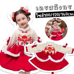 เดรสเด็กมังกรระบาย 2 ชั้นรับตรุษจีน ด้านในเป็นบุนวมหนานิดนึง (FANCY368)