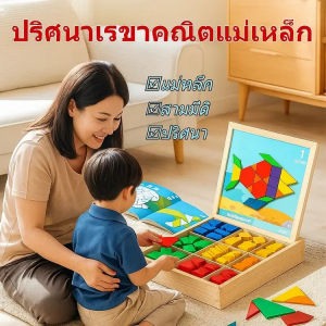 🥳ส่วนลดใหญ่🥳ชุดบล็อกแม่เหล็กของเล่นปริศนาแทงแกรม เหมาะสำหรับเด็กชายและเด็กหญิง เพื่อพัฒนาทักษะการแก้ปัญหาและทักษะการคิดเชิงพื้นที่ ภูมิปัญญาการพัฒนากราฟิกทางเรขาคณิตไม้ บอร์ดแม่เหล็กเจ็ดเ