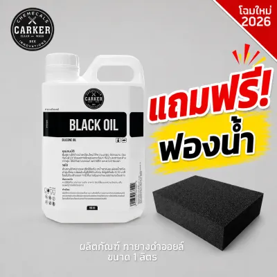 ทายางดำ ทางยางออยล์ กันน้ำ เคลือบยางดำ เคลือบชิ้นดำ พลาสติกดำ ตัวใหม่นำเข้า ALL IN 1 ดำนาน✨ ขนาด 1000 ml ส่งด่วน กทม. 🔥