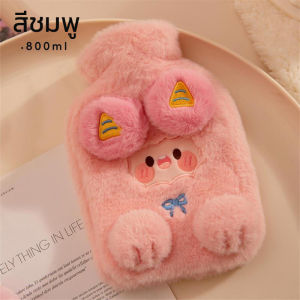 กระเป๋าน้ำร้อน ลายการ์ตูนน่ารัก 800ML ขนนุ่มมาก ช่วยลดอาการปวดประจำเดือน ถุงประคบร้อน ของขวัญ