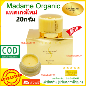 Madame Organic Pearl Skin 20g ส่งฟรี ครีมมาดามออร์แกนิค ครีมมาดาม ครีมมาดามออร์แกนิค เพิร์ลสกิน ครีมไข่มุก ครีมบำรุงผิว กลางวัน ขนาด 20 กรัม 1กล่อง