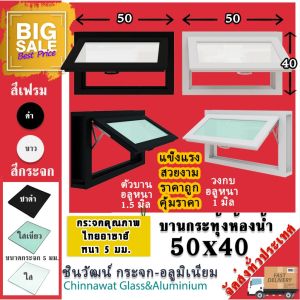 50x40บานกระทุ้งห้องน้ำตัวบานหนา1.2มิล 🏡กระจก5มิล🏡แข็งแรง🏡สวยงาม🏡ทนทาน