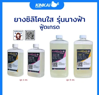 ยางซิลิโคนใส ฟู้ดเกรด รุ่นนางฟ้า