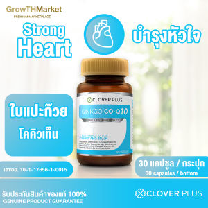 แพ็คคู่ Clover Plus Ginkgo CO Q10 จิงโกะ โคคิวเท็น อาหารเสริม สารสกัด จาก ใบแปะก๊วย วิตามินบี6 วิตามินบี1 วิตามินบี2 โคเอนไซม์ คิวเท็น