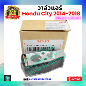 วาล์วแอร์ ฮอนด้า ซฺิตี้ Honda City 2014-2018 คุณภาพพรีเมี่ยม ของ Denso แท้ 100% ร้าน GoCool