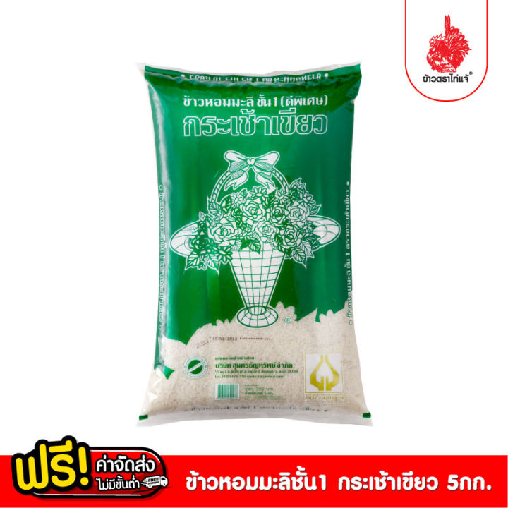 ข้าวตราไก่แจ้ ข้าวกระเช้าเขียว ข้าวหอมมะลิ ชั้น1 ขนาด 5 กิโลกรัม