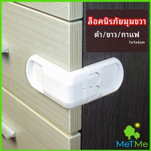 MetMe ที่ล็อคลิ้กชักป้องกันเด็ก รุ่นกดเปิดล็อค กันไม่ให้เด็กเปิดลิ้นชัก แบบเข้ามุม Right angle safety lock