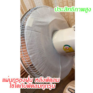 แผ่นกรองฝุ่น หลังพัดลม งาน DIY.ชนิดสำเร็จรูป ดักฝุ่น กรองฝุ่น PM2.5 สามารถใช้ได้กับพัดลมขนาด 14" 16" 18" ติดตั้งง่าย