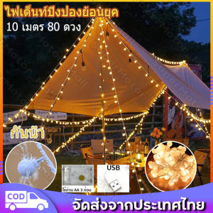 ไฟวอร์มไวท์ 10เมตร ยอดกลับมา ไฟประดับเต้นท์ ไฟตกแต่งห้อง ไฟเชอรี่ แค้มป์ แค้มป์ปิ้ง แคมป์ ไฟคริสต์มาส ไฟเชอรี่ LED สีวอร์มไวท์ 10 ประเภท