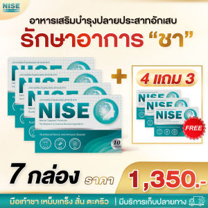nise 4 แถม 3 กล่อง มือชา เท้าชา ปลายประสาทอักเสบ