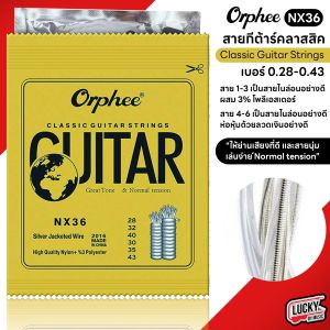 สายกีต้าร์คลาสสิค Orphee รุ่น NX36 / NX35 Classic Guitar Strings สายคลาสสิค สายไนลอน ครบชุด 6 สาย
