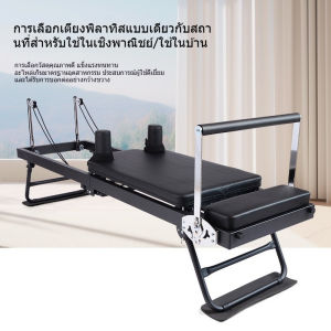 เตียงพิลาทิส อเนกประสงค์ พับเก็บได้ แข็งแรง น้ำหนักเบา ใช้ได้ทั้งโยคะและฟิตเนส เหมาะกับทุกบ้าน