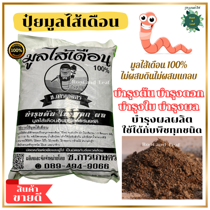 ปุ๋ยมูลไส้เดือนแท้ 100% เนื้อละเอียด ปลอดสารเคมี บำรุงพืชทุกชนิด