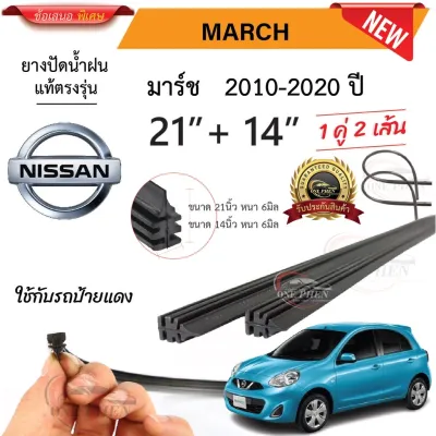 ยางปัดน้ำฝนแท้ Nissan March มาร์ช ตั้งแต่ปี 2010-2023 ปี