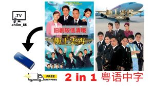USB Classic Drama Cantonese 经典港剧 2 in 1 冲上云霄 + 冲上云霄2 粤语中字 广东话