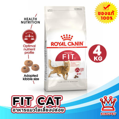 Royal canin Fit 4kg อาหารแมวโต ควบคุมรูปร่าง ระบบปัสสาวะ