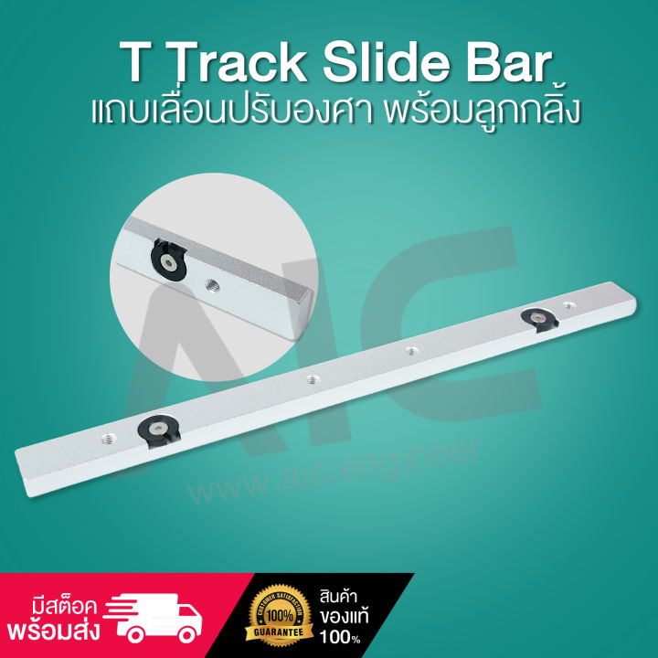 Slide Bar สำหรับงานไม้ ทำเกลียว M6/8 พร้อมใช้งาน ความยาว 300/450 มม.