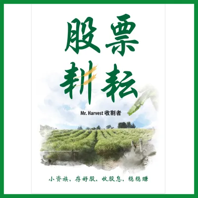 🔥 股票耕耘: 小资族 存好股 收股息 稳稳赚 | Mr. Harvest 收割者 著 🔥 (Dividend Investing For Long-Term Wealth)