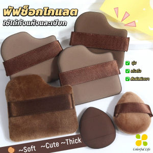 พัฟแต่งหน้า พร้อมกล่อง ชุด 6 ชิ้น สีช็อกโกแลต พัฟกำมะหยี่ สำหรับลงรองพื้น ไม่กินแป้ง นุ่มพิเศษ ขนาดมินิ แบบแห้งและเปียก
