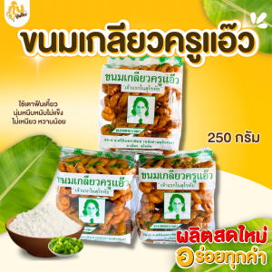 กินเพลิน ส่งไว|ถูก✨ขนมเกลียวครูแอ๊ว ขนมสุโขทัย หอมหวาน อร่อย กินเพลิน ไม่เหม็นหืน100% ขนม ขนมเกลียว