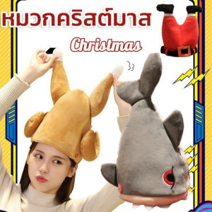 【IQ-Joy】หมวกไก่งวงขยับได้ หมวกแฟนซี หมวกฉลามหางดุ๊กดิ๊ก พร็อบถ่ายรูป