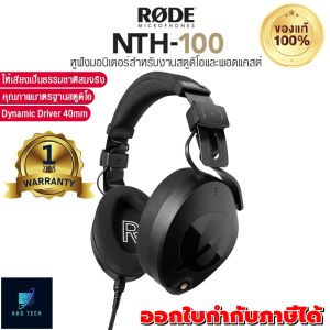 Rode NTH-100 หูฟังมอนิเตอร์คุณภาพสูงระดับสตูดิโอ Professional Closed-Back Over-Ear Headphones หูฟังแบบครอบหู ประกันศูนย์ไทย1 ปี