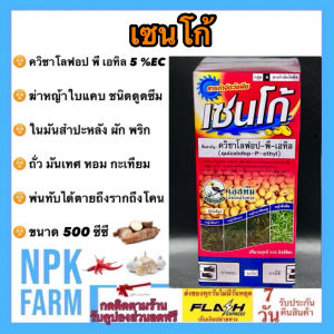 เอสทีม เซนโก้ ขนาด 500 มล. ควิซาโลฟอป -พี-เอทิล กำจัดหญ้าใบแคบ ใน คะน้า ทานตะวัน พืชตระกลูถั่ว มันสำปะหลัง เผือก สัปปะรด พริก พ่นทับได้ ปลอดภัย