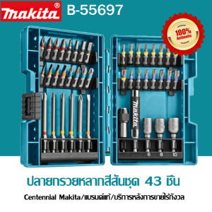 【แท้ 💯】ชุดดอกไขควงไฟฟ้า Makita B-55697 43 ชิ้น พร้อมดอกไขควงหกเหลี่ยมแบบดอกไขว้ตามสี พร้อมอุปกรณ์เสริมสำหรับเครื่องมือไฟฟ้า