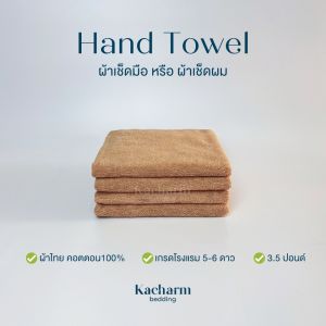 Kacharm Bedding - ผ้าขนหนูเช็ดมือ สีกากี 15x30 นิ้ว 3.5 ปอนด์ คอตตอน100% ผ้าผลิตในไทย นุ่ม สีไม่ตก ซับน้ำ  เกรดโรงแรม ผ้าขนหนู ผ้าเช็ดตัว ผ้าเช็ดผ