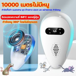 (คูปอง ค่าส่ง 40บาท)เครื่องไล่หนู2024 อัพเกรดใหม่ กำลังไฟสูง เครื่องไล่หนูsonic เทคโนโลยีอัลตราโซนิก 360 องศา ที่ไล่หนูไฟฟ้า ภายใน10000m ไม่มีหนู งู ตะขาบ แมงมุม ไล่จิ้งจก ฯลฯ ไล่หนูถาวร เครื่องไล่หนูไฟฟ้า สัญญาณไล่หนู ไล่หนูบนเพดาน