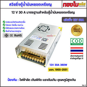ตู้น้ำมันหยอดเหรียญ สวิชชิ่งตู้น้ำมัน 12V 30A มีมาตรฐาน มอก. มีพัดลมระบายความร้อนในตัว ทนทาน Power supply สำหรับตู้น้ำมันหยอดเหรียญ คุณภาพดี