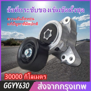 GGYY630 เหมาะสำหรับ 7th generation Accord 03 04 05 06 07 ตัวปรับสายพาน ตัวปรับความตึง ตัวเปลี่ยนสายพาน Honda Accord 2003-2007 องค์ประกอบ 2003-2011 2.4.L 2.4 L 2.4L