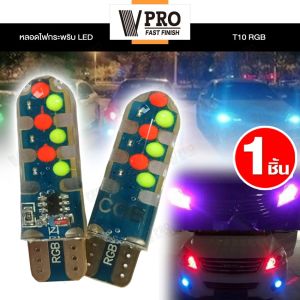 ขั้ว T10 VPRO VE11A หลอดไฟกระพริบ LED RGB ไฟ LED DC 12V รถมอเตอร์ไซค์ ไฟรถมอไซค์ ไฟรถยนต์ รถยนต์ (1ชิ้น) FSA
