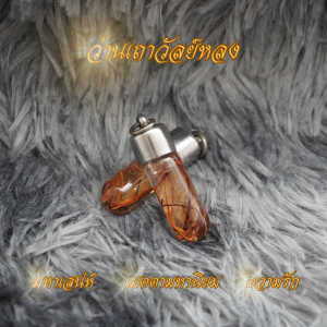 ตะกรุดว่านเถาวัลย์หลงน้ำมัน ฝาสแตนเลส ขนาด 1.3*4.4 cm ว่านเถาวัลย์หลง ว่าน ตะกรุดว่าน