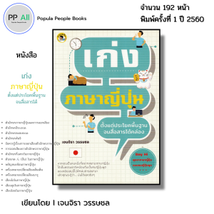 หนังสือ เก่ง ภาษาญี่ปุ่น ตั้งแต่ประโยคพื้นฐานจนสื่อสารได้คล่อง เขียนโดย เจนจิรา วรรษชล ไวยากรณ์ คันจิ
