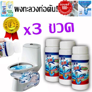 ผงทำความสะอาดท่อตัน ชักโครกตัน ท่อน้ำตัน คุณภาพสูง ราคาสุดคุ้ม โปร 3 ขวด ราคาพิเศษด่วนจำนวนจำกัดก่อนหมดโปร จ้า