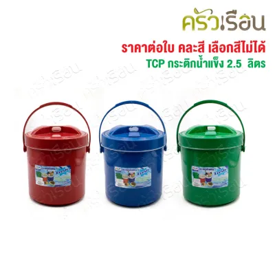 TCP กระติกน้ำแข็ง 2.5 ลิตร คละสี ตราทีซีพี เลือกสีไม่ได้