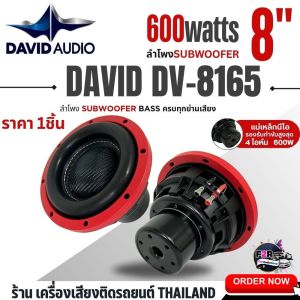 SUB WOOFER DAVID AUDIO DV8165 ลำโพง ดอกซับ ซับวูฟเฟอร์ 8นิ้ว โครงเหล็กหล่อ วอยซ์คู่ ซับ8นิ้ว แม่เหล็กนีโอ2ชั้น 600w SUB WOOFER ใส่ตู้บลูทูธได้
