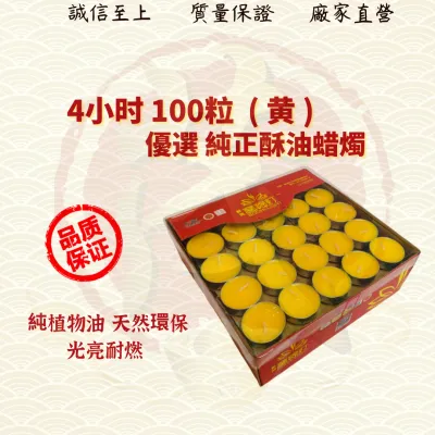 4小時100粒8小時50粒纯天然酥油蜡烛4hrs100Pcs8hrs50Pcs Pure Ghee Candle 茂兴神料企业 ( MO HENG 茂兴神料企业 )