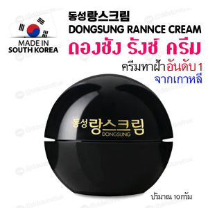 ฉลากไทย Dongsong Rannce Cream 10 g. ครีมดงซองรังซ์ครีมเกาหลี 10 กรัม ครีมลดรอยกระ ฝ้า จากเกาหลี