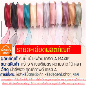 ส่งฟรี ริบบิ้นผ้า กว้าง4ซม.ยาว10หลา ริบบิ้น ริบบิ้นผ้าชีฟอง ริบบิ้นซีทรู ริบบิ้นชีฟอง ริบบิ้นห่อเค้ก ริบบิ้นห่อข