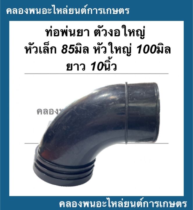 ท่องอ อะไหล่เครื่องพ่นยา 85มิล 100มิล