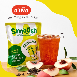 ผงชาพีชสำเร็จรูป 1 ถุงชงน้ำได้ 5 ลิตร (ตรา Smoosh) ส่งตรงจากบริษัท !! 1-PT001-RT