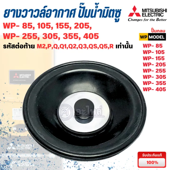 ยางวาวล์อากาศ Mitsubishi แท้ รุ่น WP85-405 ป้องกันเสียงดัง