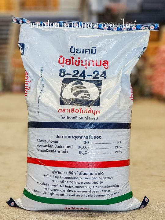 ปุ๋ย 8-24-24 ตราวาย.วี.พี 50 กก. สร้างดอก ผสมเกสร